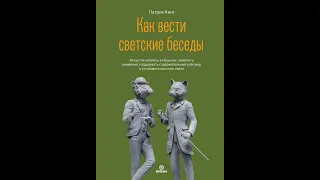 Как вести светские беседы. Искусство вовлечь в общение, захватить внимание, поддержать…