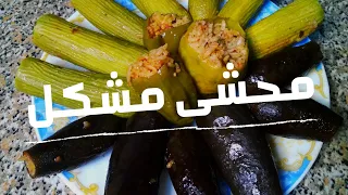 المحشى المشكل فى حلة واحدة على طريقتى وخلطة محشى خطيرة