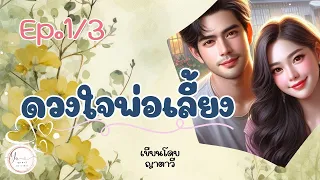 นิยายเสียง ( 3ตอนจบ ) ดวงใจพ่อเลี้ยง ep.1/3