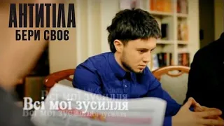 Антитіла - Бери своє / Official video