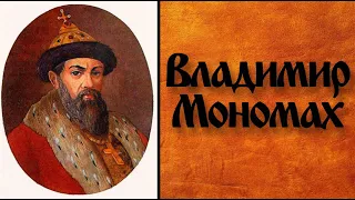 Владимир Мономах. Князь Киевской Руси