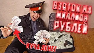 Вскрыл чемодан полицейского | миллион на взятках!?