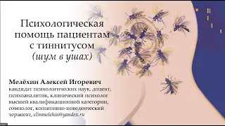 Психотерапия при шуме в ушах