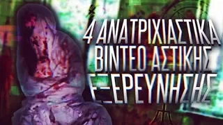 4 ΑΝΑΤΡΙΧΙΑΣΤΙΚΑ βίντεο αστικής εξερεύνησης.