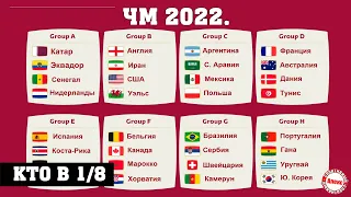 ЧМ 2022. 12 день. Результаты. Расписание. Таблица. Группа Е. Кто в 1/8?