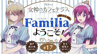 TVアニメ『女神のカフェテラス』 ラジオ「Familia」へようこそ！#17＜瀬戸麻沙美×青木瑠璃子＞