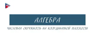 10 класс - Алгебра - Числовая окружность на координатной плоскости