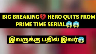 BIG BREAKING💔 HERO QUITS FROM PRIME TIME SERIAL😱😱  இவருக்கு பதில் இவர்😱