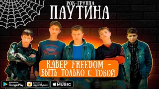 Быть только с тобой, желаю я - группа "Паутина" 2009 г (cover "FREEDOM", Т. Ильинская, Е. Поздняков)