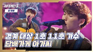 🎸기타로 무대를 뒤집어 놓은 11호 가수의 〈담배가게 아가씨〉♪ 싱어게인2(singagain2) 2회 | JTBC 211213 방송