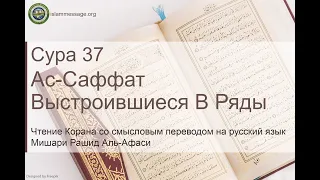 Quran Surah 37 As-Saaffat (Russian translation)