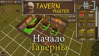 Открыл свою таверну в игре!!! Tavern master#1