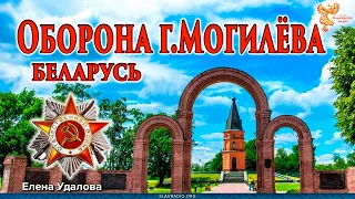 Оборона города Могилёва. Беларусь