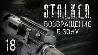 Самый мощный артефакт. STALKER - ВОЗВРАЩЕНИЕ В ЗОНУ #18