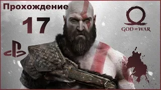 God of War: Прохождение на PS4. Часть 17 (без комментариев)