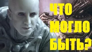 ЧТО МОГЛО БЫТЬ В ПРОМЕТЕЕ! ТО,ЧТО МЫ НИКОГДА НЕ УВИДИМ! АЛЬТЕРНАТИВНЫЙ СЦЕНАРИЙ! ЧУЖОЙ ИНЖЕНЕРЫ!