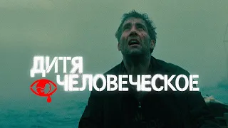 О чём на самом деле ДИТЯ ЧЕЛОВЕЧЕСКОЕ