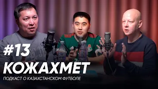 Провал и развитие казахстанского футбола | Спортивная журналистика - живи! - Айдын Кожахмет