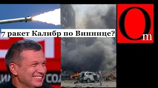 Разбор удара по Виннице. 7 ракет Калибр, 50 млн.$, нашествие кремлеботов, по Донецку ударила РФ