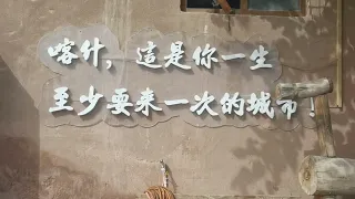 自驾游新疆，喀什古城转一转，体检原汁原味的新疆