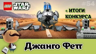 LEGO Star Wars 75107 Джанго Фетт - обзор + итоги конкурса