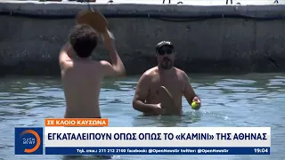 Σε κλοιό καύσωνα: Εγκαταλείπουν όπως όπως το «καμίνι» της Αθήνας | Κεντρικό Δελτίο Ειδήσεων| OPEN TV