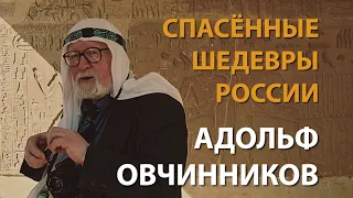 Спасённые шедевры России. Адольф Овчинников | History Lab