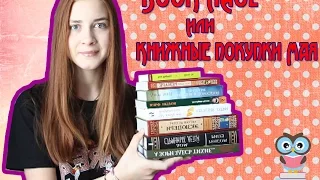 BOOK HAUL или КНИЖНЫЕ ПОКУПКИ МАЯ☼