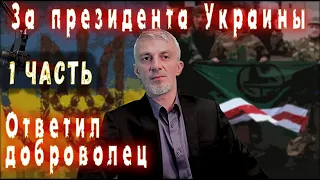 За президента Украины Зеленского ответил украинский воин-доброволец. Письмо воина-добровольца.