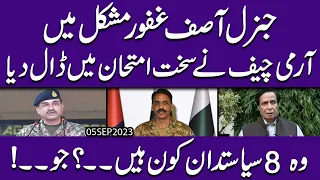 Gen Asif Ghafoor "Mushkil" mein !! Army Chief nay "Imtehan" mein daal deya | Exclusive Details