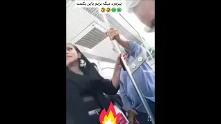 پیشنهاد سکس پیرمرد به زن در مترو