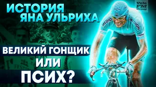 "СОШЕЛ С УМА" ПОСЛЕ ДОПИНГ СКАНДАЛА? Дуэль с Армстронгом|Победа на Тур де Франс. История Яна Ульриха