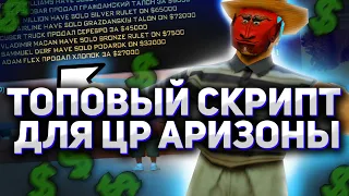 ТОПОВЫЙ СКРИПТ ДЛЯ БАРЫГ ЦЕНТРАЛЬНОГО РЫНКА на ARIZONA RP в GTA SAMP