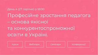 [Марафон] Професійне зростання педагога: основа якісної та конкурентоспроможної освіти в Україні