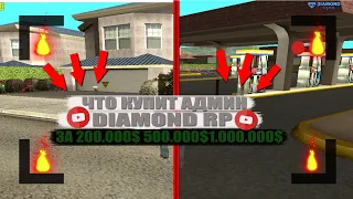 ЧТО КУПИТ АДМИН САМП? DIAMOND RP