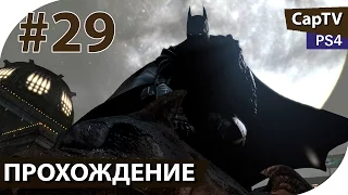 Batman Arkham Knight - Часть 29 - Вор Должен Сидеть в Тюрьме  - Прохождение - [CapTV]