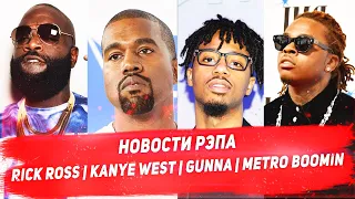 Новости рэпа - Rick Ross, Kanye West, Gunna, Metro Boomin