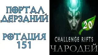 Diablo 3: Портал дерзаний  ротация #151