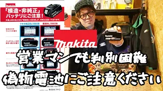 MAKITAバッテリー模造品・コピー品に注意してください。　営業マン・店員でもわからないレベルの再現度です。　見分け方　BL1860B