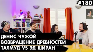 #180 Денис Чужой, Комики против антисемитизма, Возвращение древностей - Че там у евреев?