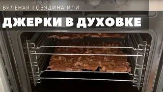 Джерки из говядины в духовке.