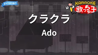 【カラオケ】クラクラ / Ado