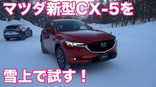 マツダ新型CX-5を雪上で試す！