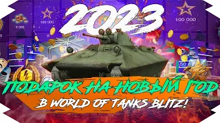 ЛУЧШИЙ ПОДАРОК на НОВЫЙ ГОД 2023 в Tanks Blitz / WoT Blitz