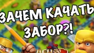 Сказка о заборе clash of clans