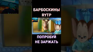 Тролль-Людоед с ПЕРВОГО канала... RYTP Барбоскины