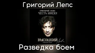 Григорий Лепс - Разведка боем | Альбом "Разведка боем 2020 года