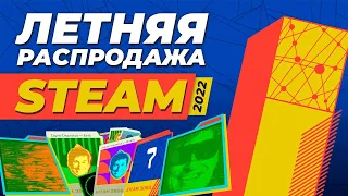 Летняя распродажа Steam 2022 - КАК ЗАРАБОТАТЬ ?