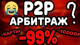 P2P Арбитраж - почему НЕ стоит туда ЛЕЗТЬ?