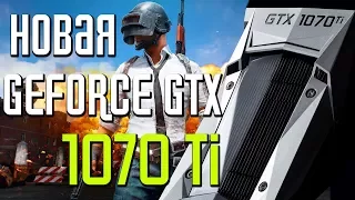 РАСПАКОВКА | UNBOXING | КАК ПОДНЯТЬ ФПС В PUBG? — НОВАЯ GEFORCE GTX 1070 Ti | ТЕСТ И ОБЗОР